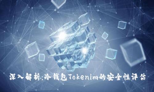 深入解析：冷钱包Tokenim的安全性评估