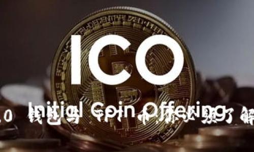 Tokenim 2.0 钱包与 TFT 币：你必须了解的所有内容