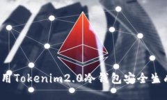 如何使用Tokenim2.0冷钱包安全生成私钥？