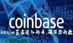 如何防范Tokenim莫名进入的币，确保你的数字资产