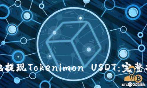 如何安全便捷地提现Tokenimon USDT：完整指南与注意事项