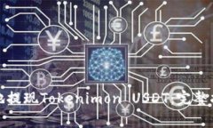 如何安全便捷地提现Tokenimon USDT：完整指南与注意