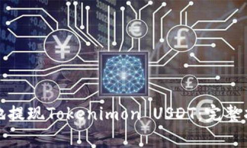 如何安全便捷地提现Tokenimon USDT：完整指南与注意事项
