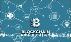 如何在Tokenim上购买柴犬币？简单指南与实用技巧