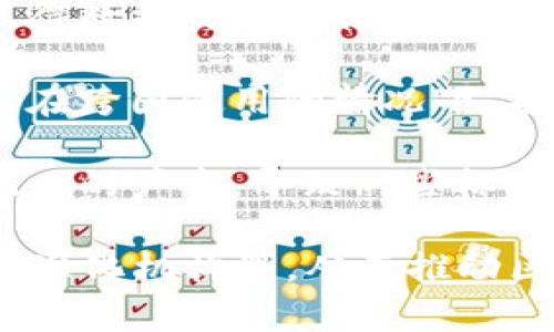 区块链技术逐渐成熟，但其标准化体系仍然存在许多问题。以下是一些常见的区块链标准体系问题：

1. **缺乏统一标准**：目前，全球范围内对于区块链的标准化尚未达成共识。不同国家和地区对区块链的理解和应用各不相同，导致了标准化的差异化。

2. **技术快速变化**：区块链技术发展迅速，新的协议和算法层出不穷。现有的标准可能很快变得过时，难以适应新的技术。

3. **多种类型的区块链**：区块链有公有链、私有链、联盟链等多种类型，每种链都有其特定的应用场景和需求，导致标准的制定更加复杂。

4. **安全性与隐私问题**：区块链标准在安全性与隐私保护方面仍需进一步研究和完善，以降低潜在的安全隐患。

5. **互操作性问题**：不同区块链平台之间的互操作性不足，使得数据交换和信息共享面临挑战，而这在许多应用场景中是至关重要的。

6. **法律和合规性**：区块链技术的法律地位尚不明确，尤其是在跨国使用的情况下，各国的法律法规差异使得区块链标准的制定和应用变得复杂。

7. **缺乏行业认可**：对于区块链标准的认可，行业内部缺乏统一的声音，导致一些标准缺乏实际应用和推广。

解决这些问题需要各方共同努力，包括技术开发者、行业组织、标准化机构等，从而推动区块链技术的健康发展。