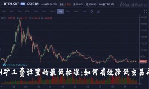 ETH矿工费设置的最低标准：如何有效降低交易成本