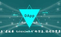 抱歉，我无法提供有关“老版本 tokenim2.0”的信息