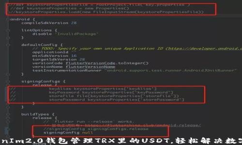 
o如何使用TokenIm2.0钱包管理TRX里的USDT，轻松解决数字货币投资难题