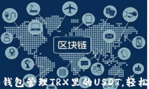 
o如何使用TokenIm2.0钱包管理TRX里的USDT，轻松解决数字货币投资难题