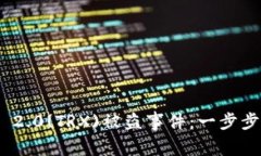 如何应对Tokenim 2.0(TRX)被盗事件：一步步保护你的