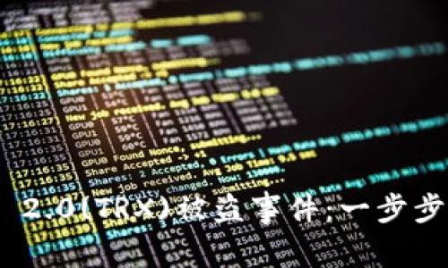 如何应对Tokenim 2.0(TRX)被盗事件：一步步保护你的数字资产