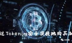如何通过Tokenim安全便捷地购买加密货币