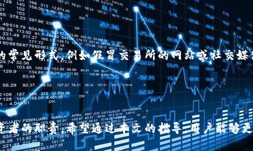   如何追踪和恢复被转走的Tokenim 2.0币？ / 

 guanjianci Tokenim 2.0, 币被盗, 加密货币安全, 币恢复 /guanjianci 

---

## 内容主体大纲

### 引言
- 简要介绍Tokenim 2.0及其在加密货币中的重要性。
- 提出转走币的常见原因和用户痛点。

### Tokenim 2.0币被转走的原因
- 常见的安全漏洞。
- 针对Tokenim 2.0特有的攻击方式。

### 如何发现Tokenim 2.0币被转走
- 如何监测账户异常交易。
- 使用区块链浏览器追踪转账记录。

### 转走的币是否能找回？
- 解析币被盗后的可能性。
- 影响找回的因素，例如转账确认时间和地址可追踪性。

### 恢复被转走的Tokenim 2.0币的步骤
1. 开始调查
   - 收集所有交易信息。
   - 记录时间、金额及接收地址。
   
2. 通知交易所
   - 联系支持团队并提供详细信息。
   
3. 寻求法律帮助
   - 了解如何通过法律手段追索损失。

4. 使用专业币恢复服务
   - 市场上可用的恢复服务和机构推荐。

### 增强Tokenim 2.0币安全的最佳实践
- 定期更改密码与启用双重认证。
- 了解钓鱼攻击的迹象。
- 选择安全的钱包。

### 结论
- 强调安全意识在持有Tokenim 2.0币中的重要性。
- 呼吁分享经验，构建更安全的加密货币环境。

---

## 正文内容 

### 引言
在如今这个数字化高速发展的时代，加密货币的普及让越来越多的人关注Tokenim 2.0。这种新兴的数字资产体现了技术的进步与投资的机会。然而，随着Tokenim 2.0市场的火热，也伴随着安全隐患的增加。许多用户在使用时不幸发现自己的币被悄然转走，面对这种情况，他们往往束手无策。因此，了解如何追踪和恢复被转走的Tokenim 2.0币，不仅是保护自己资产的必要手段，更是提升整个社区安全意识的重要一步。

### Tokenim 2.0币被转走的原因
首先，我们需要明确Tokenim 2.0币被转走的原因。许多用户可能因为缺乏安全意识而成为攻击的目标。常见的安全漏洞如使用简单密码、在不安全的网络环境下交易等，都是引发安全事件的原因。此外，Tokenim 2.0特有的智能合约漏洞也是攻击者可利用的对象，了解这些背景有助于防止未来类似事件发生。

### 如何发现Tokenim 2.0币被转走
一旦发现自己的Tokenim 2.0币可能被转走，用户首先要保持冷静，进行仔细的调查。监测账户的异常交易行为是第一步。登录钱包或交易平台，查看最近的交易记录，尤其是大额交易和不明地址的转账。

在确认币被转走后，可以使用区块链浏览器来追踪转账记录。通过输入自己的钱包地址，用户可以查到所有与其账户相关的交易，了解币被转走的详细情况，比如转账金额、时间和接收地址。

### 转走的币是否能找回？
关于被盗币是否能找回的问题，答案因情况而异。在某些情况下，转走的币是可以被找回的，但这通常取决于多个因素。例如，转账的确认时间是一项重要因素，越快的确认时间通常意味着越难找回。此外，接收地址的可追踪性也非常关键。有些地址可能是匿名地址，导致追踪困难。因此，一旦发现问题，用户必须尽快采取行动，以提高找回的可能性。

### 恢复被转走的Tokenim 2.0币的步骤
#### 1. 开始调查
恢复被转走币的第一步是进行调查。用户应收集所有交易信息，包括时间、金额以及接收地址。这些数据将帮助后续的追踪和处理。

#### 2. 通知交易所
接下来的步骤是联系交易所的支持团队。向他们提供详细的信息，包括您在发现币被转走时的所有相关数据。大多数交易所都有专门处理此类事件的客户服务团队，他们将能够提供进一步的指导和支持。

#### 3. 寻求法律帮助
在一定情况下，寻求法律帮助也是一个重要的步骤。如果被盗金额较大，咨询专业的律师可能是必要的。他们能够为您提供更具体的法律意见，并帮助您通过合法途径追索损失。

#### 4. 使用专业币恢复服务
市场上有一些专业的币恢复服务机构，他们利用技术手段帮助用户追踪和恢复被盗的加密货币。尽管这可能涉及一定的费用，但在追求资金安全的情况下，这笔支出可能是值得的。

### 增强Tokenim 2.0币安全的最佳实践
在经历被盗经历后，用户应更加重视Tokenim 2.0币的安全性。首先，定期更改密码并启用双重认证能显著提高账户安全性。复合这一点，用户需要对钓鱼攻击保持高度警觉。了解钓鱼攻击的常见形式，例如假冒交易所的网站或社交媒体消息，是保护自己资产的有效手段。

此外，选择安全的钱包也是保护Tokenim 2.0币的战略之一。冷钱包相较于热钱包在安全性上更占优势，尤其适合长期持币的投资者。

### 结论
总的来说，虽然Tokenim 2.0币被转走的事件让很多用户感到焦虑，但了解应对措施能有效降低这种焦虑。增强安全意识、采取必要的预防措施、而且在发生问题时及时采取行动，是每个投资者的职责。希望通过本文的指导，用户能够更加自信地管理自己的Tokenim 2.0币，并为整个加密货币社区的安全贡献一份力量。