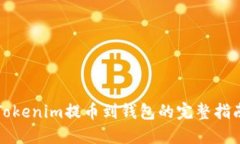 Tokenim提币到钱包的完整指南