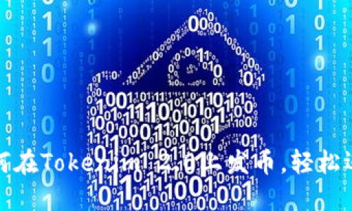 一步步教你如何在Tokenim 2.0上发币，轻松迈出区块链之旅