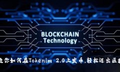 一步步教你如何在Tokenim 2.0上发币，轻松迈出区块