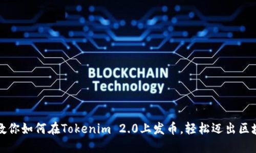 一步步教你如何在Tokenim 2.0上发币，轻松迈出区块链之旅