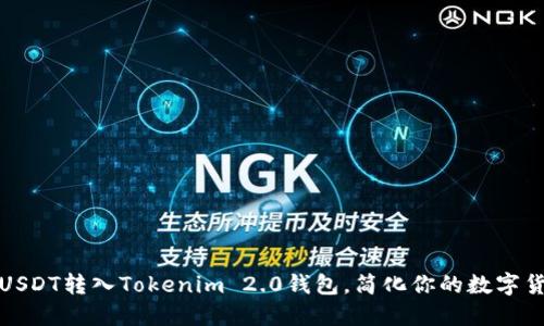 如何将USDT转入Tokenim 2.0钱包，简化你的数字货币管理