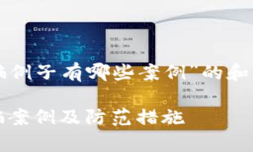 以下是针对“区块链诈骗例子有哪些案例”的和关键词，以及内容大纲： 

揭秘！常见的区块链诈骗案例及防范措施