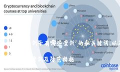 以下是针对“区块链诈骗例子有哪些案例”的和