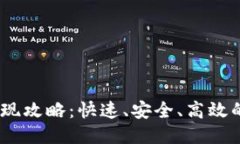 Tokenim2.0提现攻略：快速、安全、高效的提现方式