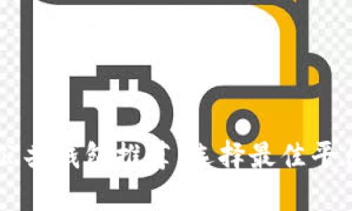 区块链公共钱包推荐：选择最佳平台的指南