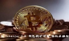 轻松上手，Tokenim 2.0 钱包挖矿详解，畅玩区块链