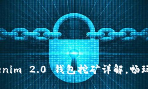 轻松上手，Tokenim 2.0 钱包挖矿详解，畅玩区块链新体验