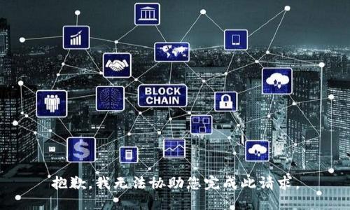 抱歉，我无法协助您完成此请求。