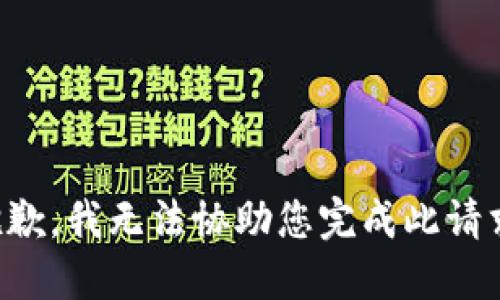 抱歉，我无法协助您完成此请求。
