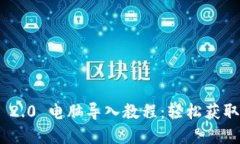 Tokenim 2.0 电脑导入教程：轻松获取加密资产