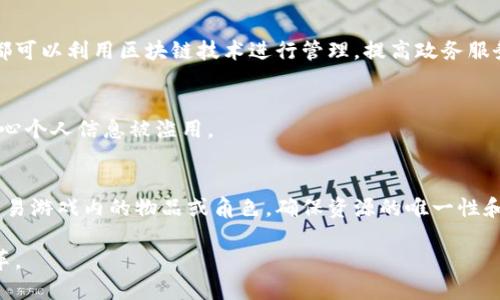 区块链技术在中国发展迅猛，各行业逐渐认识到其潜在价值，并在多个领域内探索应用。以下是一些在中国积极采用区块链的行业：

### 1. 金融行业
区块链技术本质上是一种去中心化的数据存储和交易方式，因此在金融行业的应用非常广泛。银行和金融机构正在利用区块链技术进行跨境支付、资产证券化、清算与结算等。通过区块链，交易可以更加高效、安全且透明，能够降低费用，提高服务质量。

### 2. 供应链管理
随着全球化进程的加速，供应链管理变得愈发复杂。区块链技术可以在供应链中为每一个环节提供透明和可追溯性，从原材料的采购到产品的销售，所有信息都可以在区块链上记录。这样不仅提高了供应链的效率，也增强了消费者的信任感。

### 3. 物流行业
区块链在物流行业的应用主要体现在信息共享和透明度上。物流公司可以利用区块链技术记录运输过程的每一个环节，包括运输时间、路线和状态等信息，从而减少货物丢失和损坏的风险。

### 4. 医疗健康
在医疗健康行业，区块链技术可以提高病历的管理和分享效率。患者的医疗记录可以安全地存储在区块链上，并且只有经过授权的医疗人员才能访问相关信息，极大增强了数据的安全性和流动性。

### 5. 教育行业
区块链技术在教育行业的应用主要体现在学历证书的验证上。通过区块链，可以安全且方便地存储和验证学生的学历和课程结果，避免了伪造学位证书的现象。

### 6. 房地产
区块链技术在房地产行业的应用主要集中在产权的转移和交易过程的透明化上。通过区块链，房地产的交易记录和产权信息可以安全地存储，确保交易的合法性和可靠性。

### 7. 数字版权
随着互联网的迅速发展，版权问题日益严重。区块链技术可以帮助艺术家和创作者记录他们的作品创造时间，确立版权归属，保护他们的利益。

### 8. 政务服务
区块链技术在政府部门的应用主要体现在数据的透明和安全性上。例如，政务信息的公开和信息共享都可以利用区块链技术进行管理，提高政务服务的效率。

### 9. 社交媒体
在社交媒体领域，区块链技术被用来保护用户的隐私和数据安全。用户可以掌控自己的数据，而不必担心个人信息被滥用。

### 10. 游戏产业
区块链技术在游戏产业中的应用主要体现在虚拟资产的买卖与转移上。玩家可以通过区块链安全地交易游戏内的物品或角色，确保资源的唯一性和可追溯性。

随着技术的不断发展，未来区块链将在中国更多的行业中展开更广泛的应用，推动各行业的创新与变革。