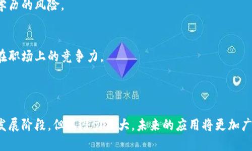 区块链技术近年来迅速发展，越来越多的产业开始采纳这一技术以提高透明度、安全性和效率。以下是一些主要采用区块链技术的产业。

### 1. 金融服务

去中心化金融（DeFi）
去中心化金融是区块链应用的一个重要领域，旨在通过智能合约和去中心化平台提供传统银行服务，如借贷、交易和投资。这为用户提供了更低的手续费和更快的交易速度。

跨境支付
跨境支付往往成本高昂且速度慢，而区块链技术使得这一过程更为高效。利用区块链进行国际支付可以减少处理中介，提高透明度，降低交易成本。

### 2. 供应链管理

增强透明度
区块链可以在供应链上创建不变的记录，使得每一个环节的数据都可追溯。这种透明度帮助品牌确保产品的真伪，消费者也能更信任品牌的质量承诺。

自动化和实时监控
借助区块链，供应链中的各个环节可以实时更新数据。智能合约的引入使得合同在条件满足时自动执行，减少人工干预和错误。

### 3. 医疗行业

数据共享
医疗行业涉及大量敏感数据，区块链技术能够提供安全的数据共享方式。患者的医疗记录可以安全地存储在区块链上，医务人员可以获得所需的数据，同时保护患者隐私。

药品追溯
药品的真伪和流通路径一直是行业痛点，区块链能够确保每一批药品的来源和流通路径透明，减少伪药和假药的风险。

### 4. 公共服务和投票

电子投票
区块链能够确保投票的安全性和透明性。每一票都可以被验证、跟踪，并且不容易被篡改，从而增强选举的公正性。

身份验证
在公共服务中，区块链可以提供安全的身份验证机制，简化认证过程，提高效率。用户可以通过加密身份管理自己的数据，防止身份盗用。

### 5. 娱乐和媒体

版权保护
区块链使艺术作品和媒体内容的版权保护变得更加简单。创作者可以通过智能合约管理自己的作品，确保在每次使用时得到应有的报酬。

内容分发
在传统内容分发平台中，创作者往往只能获得小部分收益，区块链可以实现创作者与消费者之间的直接交易，减少中介。

### 6. 教育行业

学历认证
教育机构可以通过区块链验证学生的学历和学位，这不仅提高了验证的效率，也降低了伪造学历的风险。

课程认证
区块链可以为在线课程认证提供可靠的记录，使得学习过程的真实性得到保障，增加学习者在职场上的竞争力。

### 总结

区块链技术正以其独特的去中心化特性和强大的安全性，改变和影响各行各业。尽管尚处于发展阶段，但其潜力巨大，未来的应用将更加广泛和深入。随着技术的成熟与应用的拓展，我们可以期待区块链在更多产业中的落地与发展。