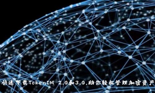 快速下载TokenIM 2.0和3.0，助你轻松管理加密资产