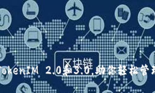 快速下载TokenIM 2.0和3.0，助你轻松管理加密资产