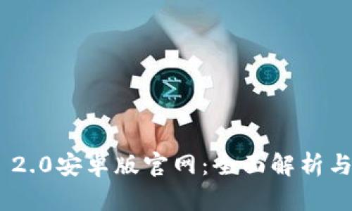 Tokenim 2.0安卓版官网：全面解析与下载指南