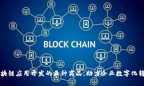 区块链应用开发的五种商品，助力企业数字化转型