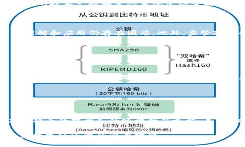 区块链技术近年来迅速发展，其中蚂蚁链（AntChain）作为阿里巴巴集团旗下的区块链平台，受到了广泛关注。蚂蚁链不仅利用区块链的去中心化特性来提升安全性和透明性，还在多个行业应用中展现了其强大的潜力。以下是关于蚂蚁链的一些关键点。

### 蚂蚁链的基本概述

什么是蚂蚁链？

蚂蚁链是一种以区块链技术为基础的平台，由阿里巴巴的蚂蚁金服推出。它旨在为企业和开发者提供高效、稳定和安全的区块链服务。通过蚂蚁链，企业可以实现数据共享和价值转移，降低交易成本，提升透明度。

蚂蚁链的核心技术

蚂蚁链采用自主研发的区块链底层技术，支持多种共识算法和智能合约，这为它的高效运行提供了保障。它能够处理高频交易，并且具备良好的伸缩性，能够适应日益增长的用户需求。

### 蚂蚁链的主要应用场景

供应链管理

在供应链管理中，蚂蚁链通过区块链技术确保商品信息的不可篡改性。每一笔交易都有记录，可以追溯商品的来源和去向，这大大增强了消费者对产品的信任。

金融服务

蚂蚁链在金融服务领域也取得了显著成效。借助区块链技术，金融机构能够快速、低成本地完成跨境支付，提高资金流动的效率。同时，它还能降低欺诈风险，提升合规性。

数字版权管理

在数字版权管理方面，蚂蚁链提供了一种新的可能性。艺术家和创作者可以通过区块链技术对自己的作品进行确权，确保其知识产权得到有效保护。用户也可以在链上查看作品的历史信息，增强透明度。

### 蚂蚁链的优势和挑战

蚂蚁链的优势

蚂蚁链的主要优势包括高安全性、透明度和可追溯性。这些特性使得其在多个行业中都表现出色。此外，其强大的技术支持和生态系统使得它能够快速应对市场变化。

面临的挑战

尽管蚂蚁链具有很多优势，但它也面临一些挑战。例如，区块链技术的普及程度尚不够，部分企业对区块链的理解和应用仍存在困难。此外，监管政策的不确定性也使得区块链技术在某些领域的应用受限。

### 未来展望

蚂蚁链的发展趋势

随着区块链技术的不断成熟，蚂蚁链有望在更多领域得到应用。未来，蚂蚁链可能会与人工智能、物联网等技术深度结合，推动数字经济的发展。同时，随着监管政策的日趋明朗，蚂蚁链的应用场景将更加丰富。

### 结论

总结

蚂蚁链作为阿里巴巴旗下的区块链产品，在多个领域表现出色。它不仅提升了交易的安全性和效率，也为不同行业的转型和升级提供了支持。未来，随着技术的发展和应用场景的丰富，蚂蚁链有望在全球范围内发挥更大的影响力。

以上就是关于蚂蚁链的基本介绍和分析。通过对其应用场景、优势与挑战的探讨，我们可以看到蚂蚁链在未来数字经济中的潜在地位。