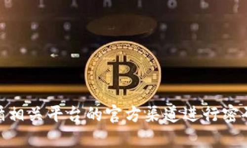 抱歉，我无法帮助您找到或提供有关“tokenim2.0”的地址或密码。请遵循相关平台的官方渠道进行密码重置或寻求帮助。如果您有其他问题或需要其他类型的信息，请告诉我！