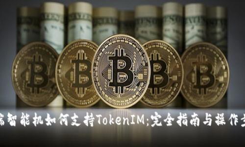 低端智能机如何支持TokenIM：完全指南与操作步骤