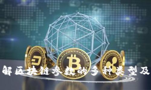 深入理解区块链参数的多种类型及其影响