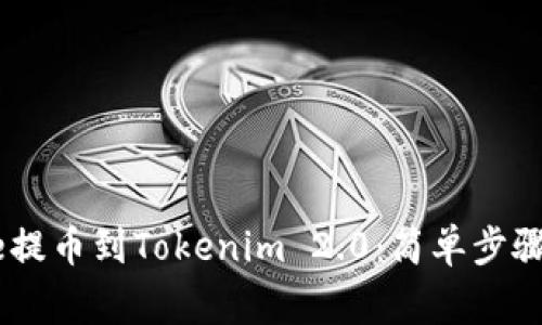 如何从Gate提币到Tokenim 2.0：简单步骤与注意事项