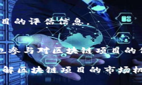 香港作为全球金融中心之一，其区块链行业在近年来迅速发展，吸引了许多的区块链估值和咨询公司。以下是一些在香港知名的区块链估值公司，它们各自的服务和特点：

1. **普华永道(PwC)**
   - 作为全球最大的专业服务公司之一，普华永道在区块链领域提供估值、咨询和审计服务。他们利用丰富的行业知识和技术经验，帮助客户评估区块链项目的潜在价值。

2. **德勤(Deloitte)**
   - 德勤在区块链估值和咨询方面也有相当强的实力。德勤的区块链团队专注于如何通过区块链技术推动业务创新，并提供详细的市场分析和价值评估服务。

3. **安永(EY)**
   - 安永的区块链服务涵盖了技术评估、ICO（首次代币发行）咨询以及加密资产的估值。他们的数据分析能力使得对区块链项目的评估更加精准。

4. **KPMG**
   - KPMG在区块链领域提供多种服务，包括市场入侵策略、技术实施和财务顾问。他们注重评估区块链项目的长期价值和投资回报。

5. **Chainalysis**
   - 这一公司专注于区块链数据分析，为投资者和公司提供深入的区块链项目分析，帮助客户进行全面的价值评估。

6. **Cryptocompare**
   - Cryptocompare主要提供加密货币市场数据和分析。他们的工具可以帮助用户对区块链项目进行比较和估值。

7. **Blockchain.com**
   - 这个平台除了提供钱包和交易服务外，也通过其数据和工具为投资者提供区块链项目的评估信息。

8. **BlockFi**
   - BlockFi主要专注于加密货币金融服务，他们为客户提供贷款和收益生成产品，同时也参与对区块链项目的价值评估。

以上公司都是具有良好声誉的区块链估值公司，提供的服务有助于投资者和企业更好地理解区块链项目的市场机会和潜在风险。如果您有更多关于这些公司或香港区块链行业的具体问题，欢迎随时提问。