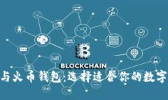 Tokenim与火币钱包：选择适合你的数字货币钱包