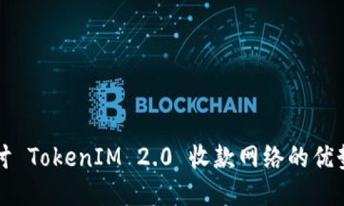 深入探讨 TokenIM 2.0 收款网络的优势与挑战