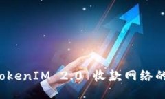 深入探讨 TokenIM 2.0 收款网络的优势与挑战