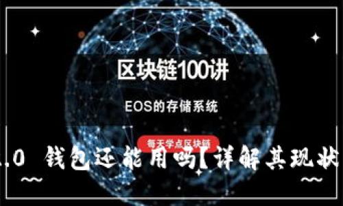 Tokenim 2.0 钱包还能用吗?详解其现状与替代选项