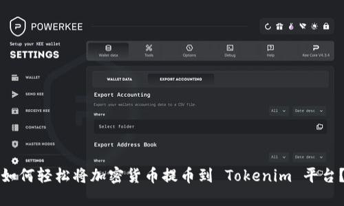 如何轻松将加密货币提币到 Tokenim 平台？