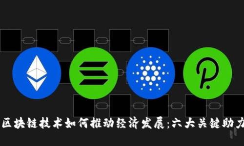 区块链技术如何推动经济发展：六大关键助力