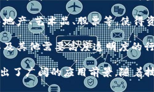 区块链技术是一种具有革命性潜力的分布式账本技术，凭借其独特的特点，它正在重新定义多个行业的运作方式。以下是区块链技术的一些主要特点：

1. **去中心化**：区块链不是由单一的中心实体控制，而是通过一个网络上多个节点共同维护。这意味着没有任何单一方能够完全控制数据，从而提高了系统的抗攻击性。

2. **透明性**：在区块链上，所有的交易记录都是公开可查的，任何人都可以查看这一账本记录。这种透明性增强了信任，减少了欺诈的可能性。

3. **不可篡改性**：一旦交易被记录在区块链上，就几乎无法修改或删除。这是因为每个区块都与之前的区块链接，并包含时间戳和加密哈希。这种特性为数据的完整性和来源提供了保障。

4. **安全性**：区块链使用加密技术保护数据安全。其分散的结构以及网络协议的设计，使得其具有较高的抵抗攻击能力，例如对拒绝服务攻击（DDoS）的抵抗力更强。

5. **智能合约**：区块链支持执行预编程的智能合约。这意味着合同条款可以自动执行，无需中介参与，降低了交易成本。

6. **高效性**：尽管区块链的交易时间可能比传统系统慢，但它可以通过减少中间环节和自动化流程，提高整体交易的效率。

7. **支持多种资产**：区块链不仅限于数字货币，还支持各种资产的数字化，如房地产、艺术品、股票等，使得资产的交易和管理更加高效。

8. **可追溯性**：每一笔交易都可以追溯到源头，这对于供应链管理、食品安全以及其他需要高度透明度的行业尤为重要。

这些特点使得区块链技术在金融、医疗、供应链管理、版权保护等许多领域都展现出了广阔的应用前景。随着技术的进一步发展和成熟，我们可以预见其应用将更加普遍，带来更加深远的影响。